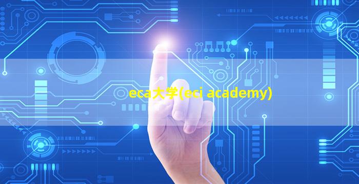 eca大学(eci academy)